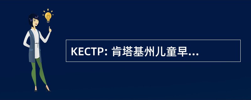 KECTP: 肯塔基州儿童早期过渡项目