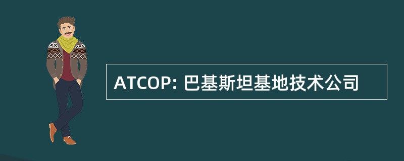 ATCOP: 巴基斯坦基地技术公司