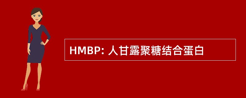 HMBP: 人甘露聚糖结合蛋白