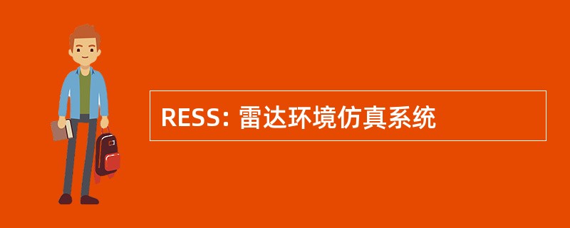 RESS: 雷达环境仿真系统