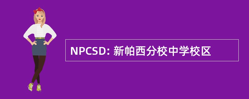 NPCSD: 新帕西分校中学校区