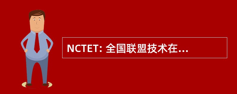 NCTET: 全国联盟技术在教育和培训