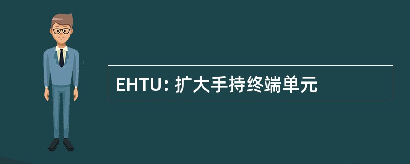 EHTU: 扩大手持终端单元