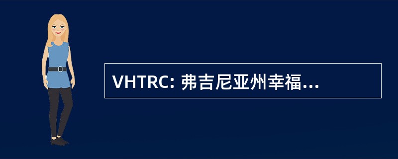 VHTRC: 弗吉尼亚州幸福的步道运行俱乐部