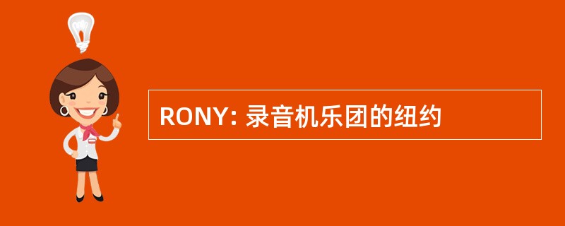 RONY: 录音机乐团的纽约