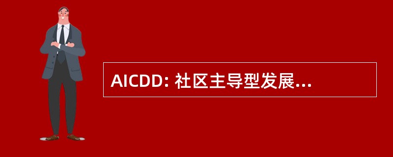 AICDD: 社区主导型发展非洲研究所