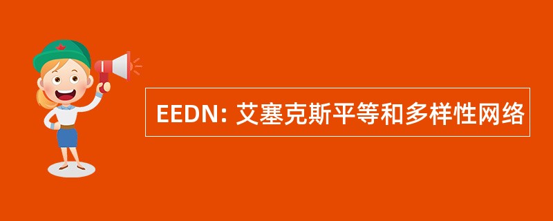 EEDN: 艾塞克斯平等和多样性网络