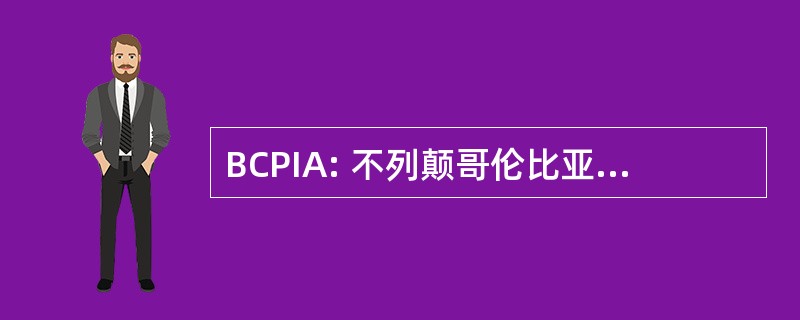 BCPIA: 不列颠哥伦比亚省印刷工业协会