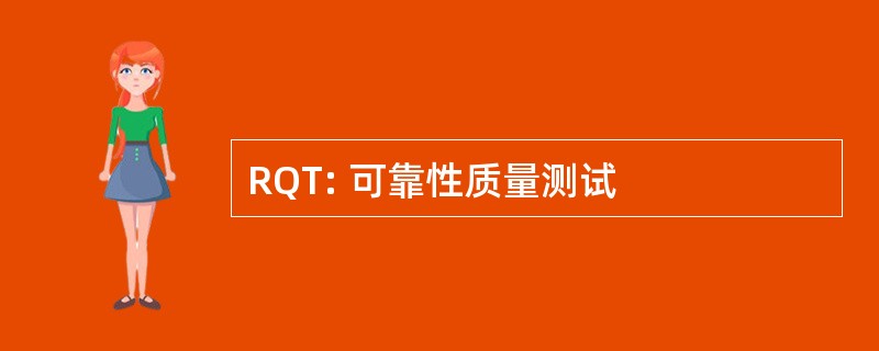 RQT: 可靠性质量测试