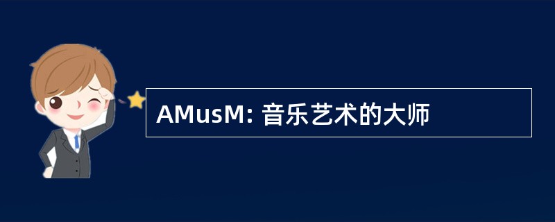 AMusM: 音乐艺术的大师