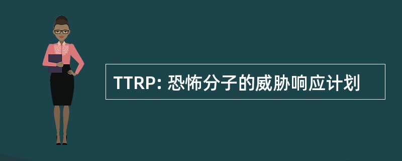 TTRP: 恐怖分子的威胁响应计划