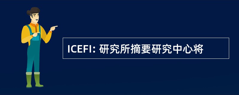 ICEFI: 研究所摘要研究中心将