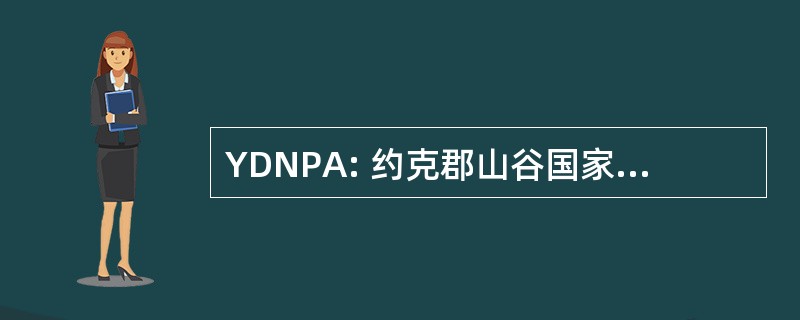 YDNPA: 约克郡山谷国家公园管理局