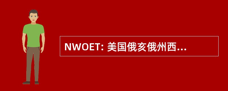 NWOET: 美国俄亥俄州西北部教育技术