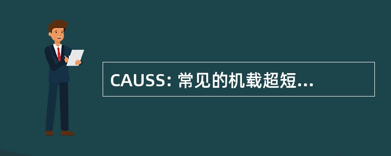 CAUSS: 常见的机载超短波声纳浮标传感器系统 (美国海军)