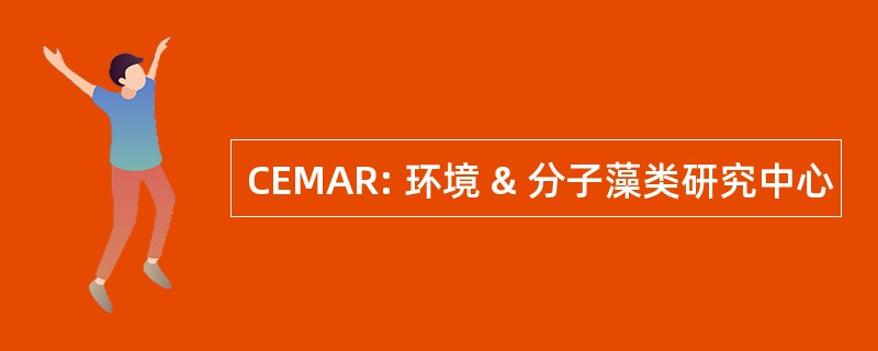 CEMAR: 环境 & 分子藻类研究中心