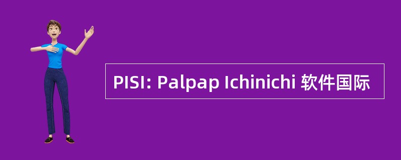 PISI: Palpap Ichinichi 软件国际