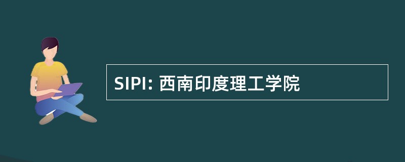 SIPI: 西南印度理工学院