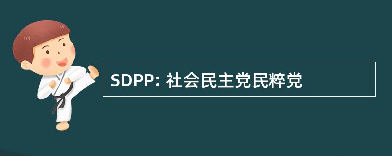 SDPP: 社会民主党民粹党