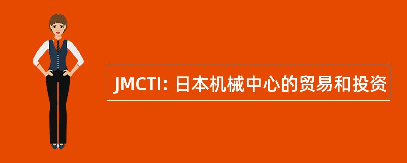 JMCTI: 日本机械中心的贸易和投资