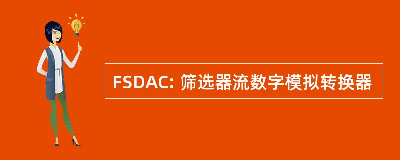 FSDAC: 筛选器流数字模拟转换器