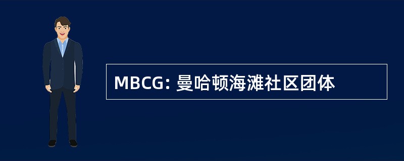 MBCG: 曼哈顿海滩社区团体