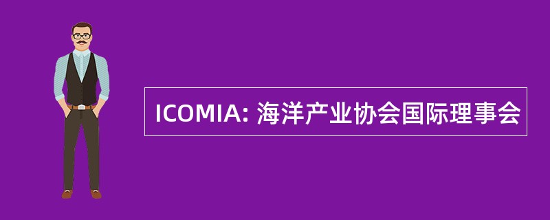 ICOMIA: 海洋产业协会国际理事会