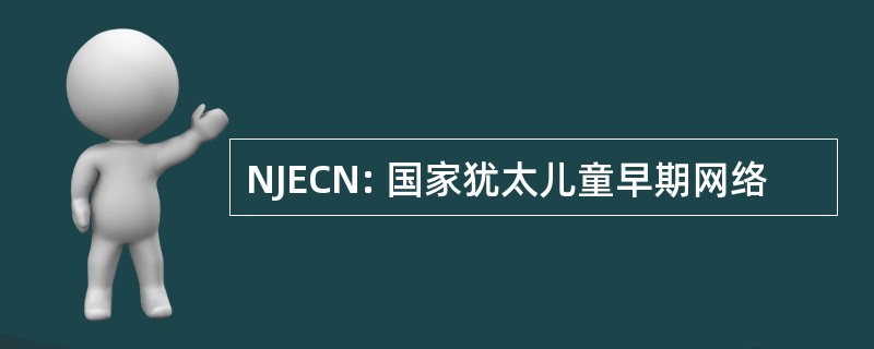 NJECN: 国家犹太儿童早期网络