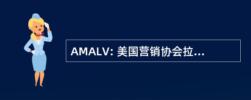 AMALV: 美国营销协会拉斯维加斯章