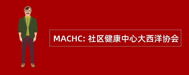 MACHC: 社区健康中心大西洋协会