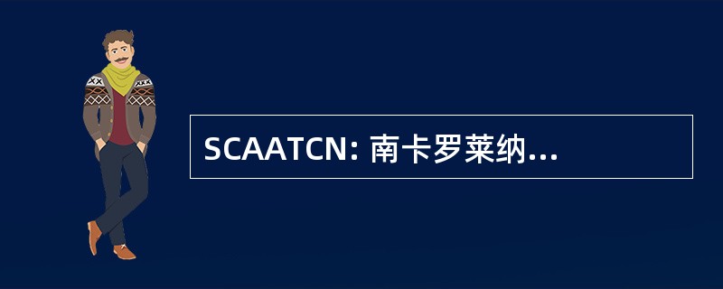 SCAATCN: 南卡罗莱纳州非洲裔美国人的烟草控制网络