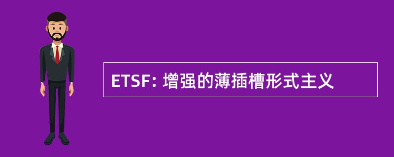 ETSF: 增强的薄插槽形式主义