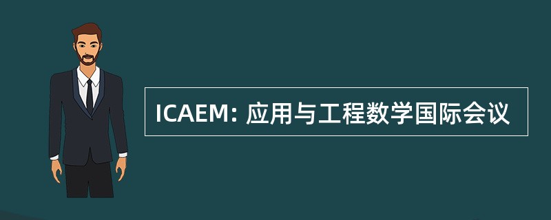 ICAEM: 应用与工程数学国际会议