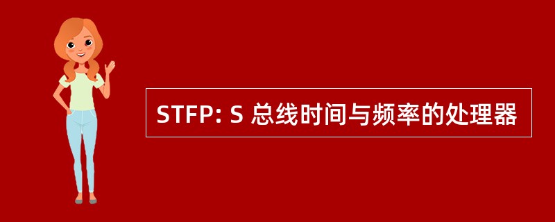 STFP: S 总线时间与频率的处理器