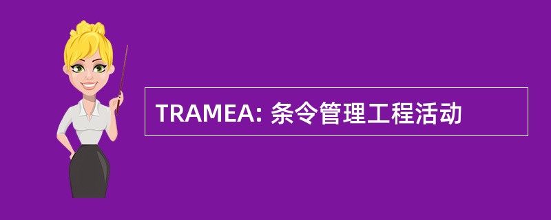 TRAMEA: 条令管理工程活动