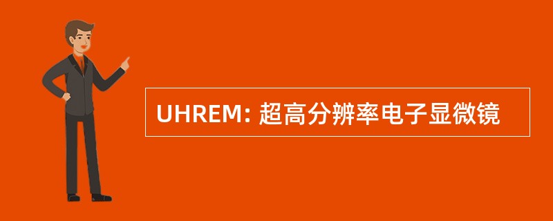 UHREM: 超高分辨率电子显微镜