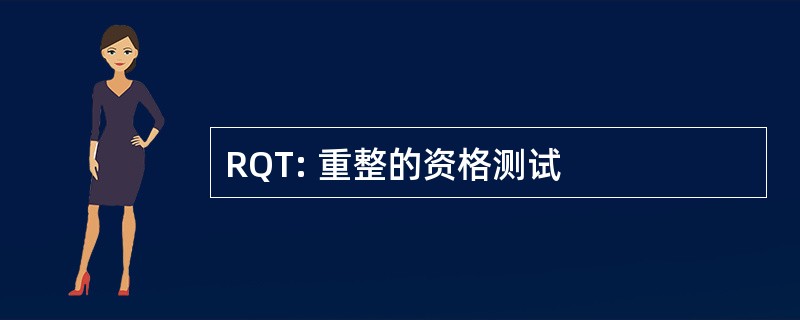 RQT: 重整的资格测试