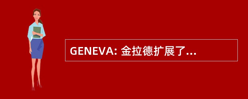 GENEVA: 金拉德扩展了 VXI 体系结构