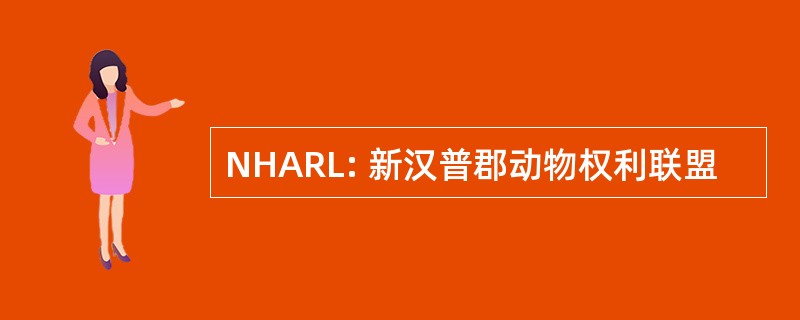 NHARL: 新汉普郡动物权利联盟