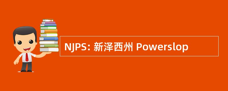 NJPS: 新泽西州 Powerslop