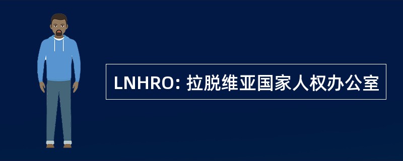 LNHRO: 拉脱维亚国家人权办公室