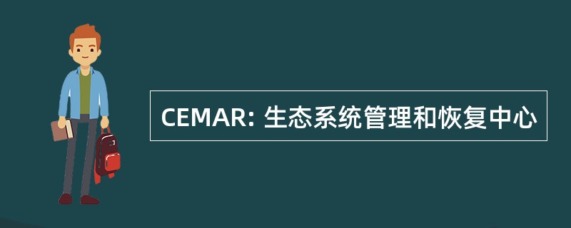 CEMAR: 生态系统管理和恢复中心