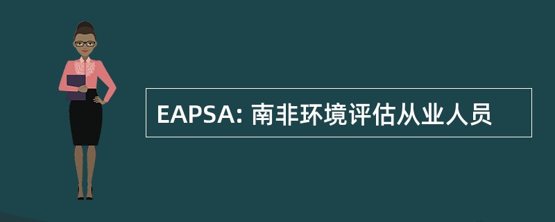 EAPSA: 南非环境评估从业人员