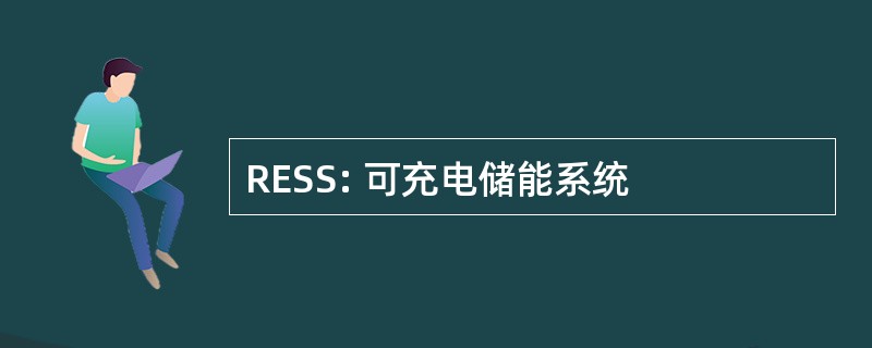 RESS: 可充电储能系统