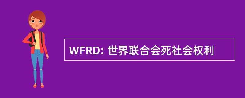 WFRD: 世界联合会死社会权利