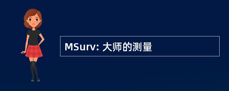 MSurv: 大师的测量