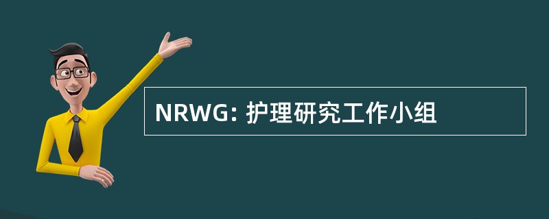 NRWG: 护理研究工作小组