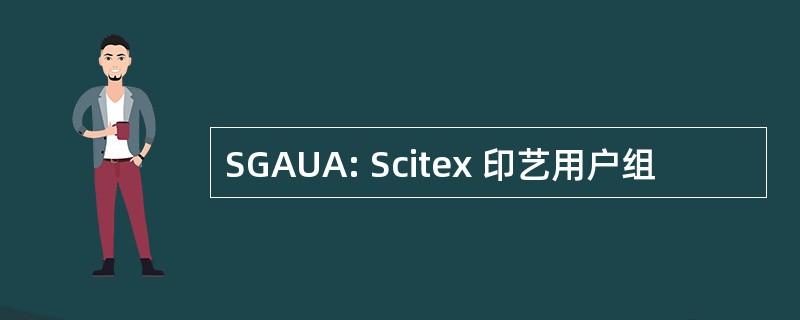 SGAUA: Scitex 印艺用户组