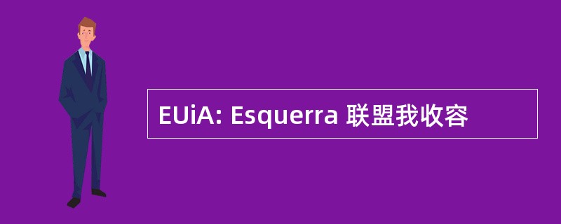 EUiA: Esquerra 联盟我收容