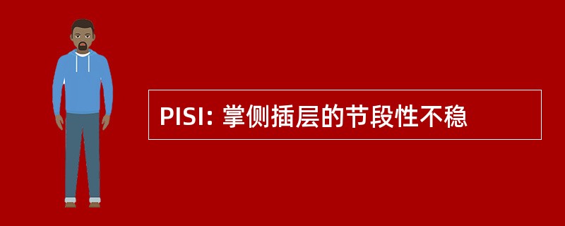 PISI: 掌侧插层的节段性不稳